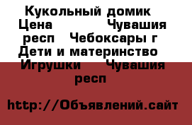 Кукольный домик › Цена ­ 2 700 - Чувашия респ., Чебоксары г. Дети и материнство » Игрушки   . Чувашия респ.